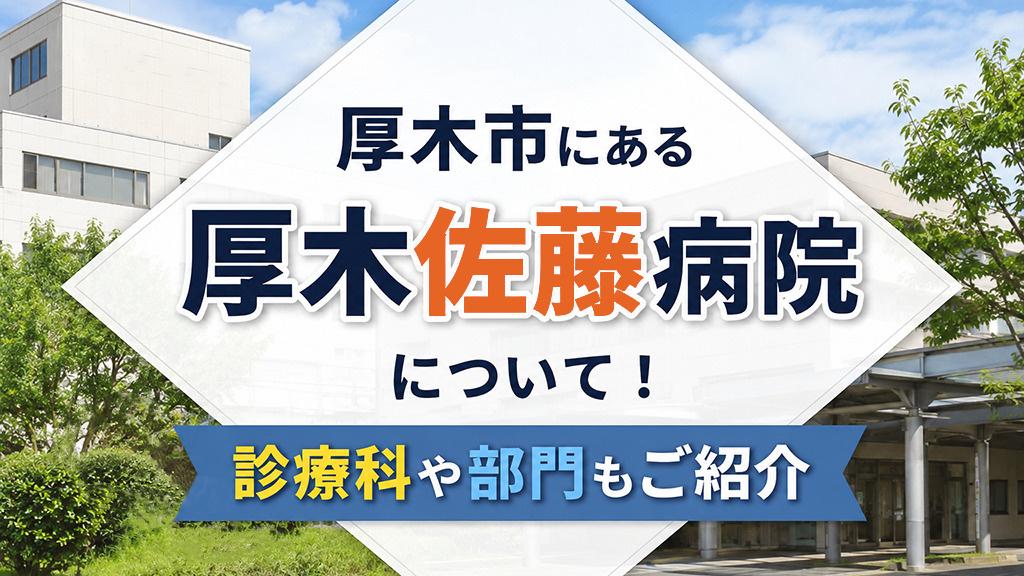 厚木市にある「厚木佐藤病院」について！診療科や部門もご紹介の画像