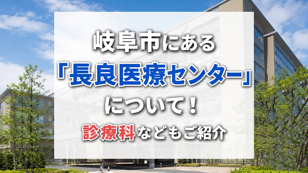 岐阜市にある「長良医療センター」について！診療科などもご紹介の画像