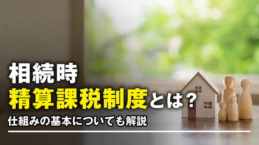 相続時精算課税制度とは？仕組みの基本についても解説の画像