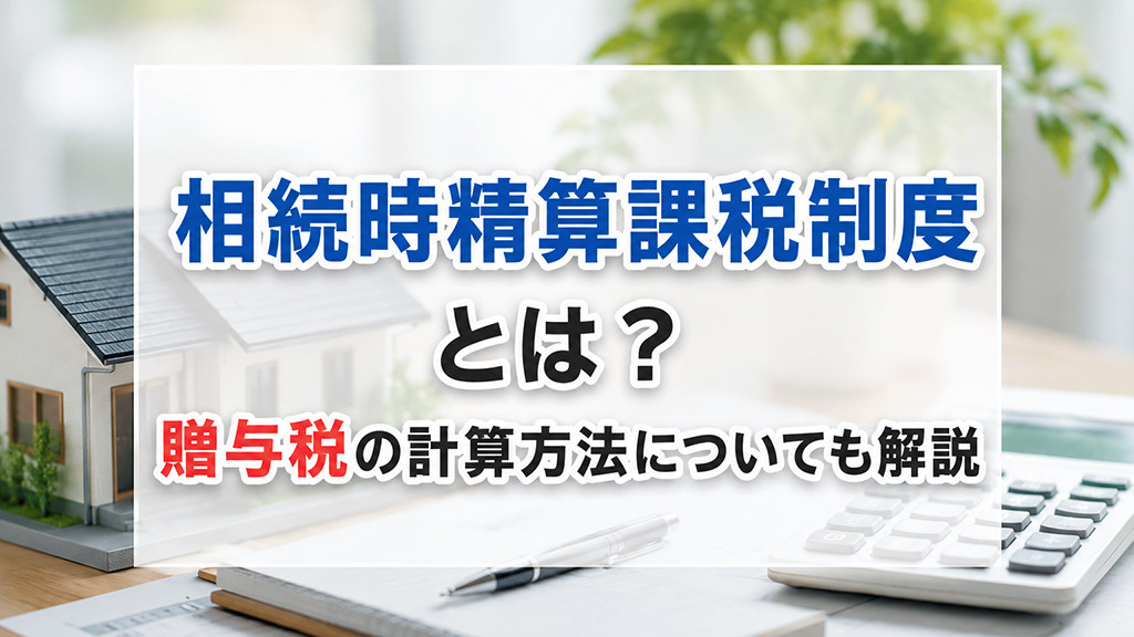 相続時精算課税制度とは？贈与税の計算方法についても解説の画像