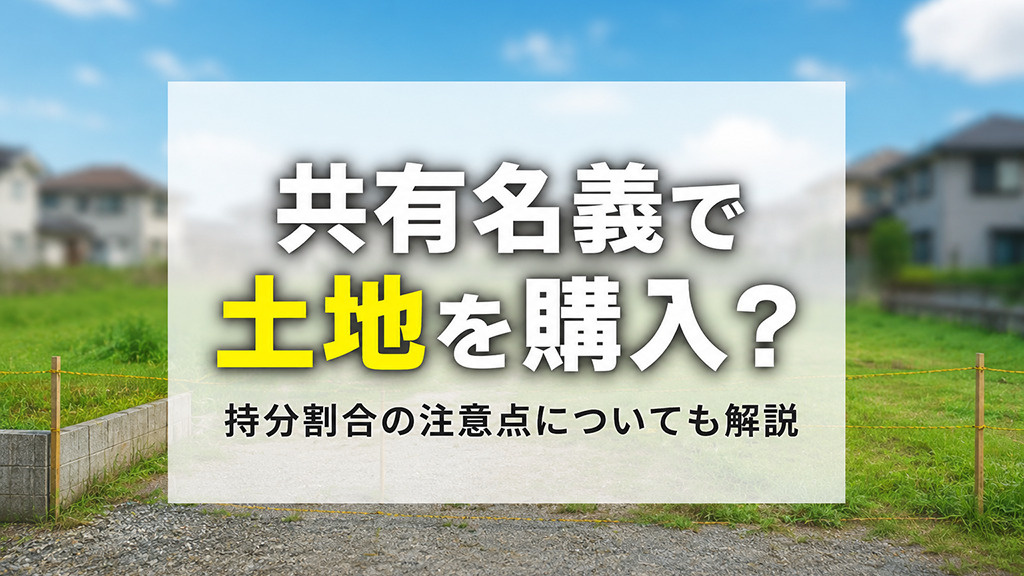 共有名義で土地を購入？持分割合の注意点についても解説の画像