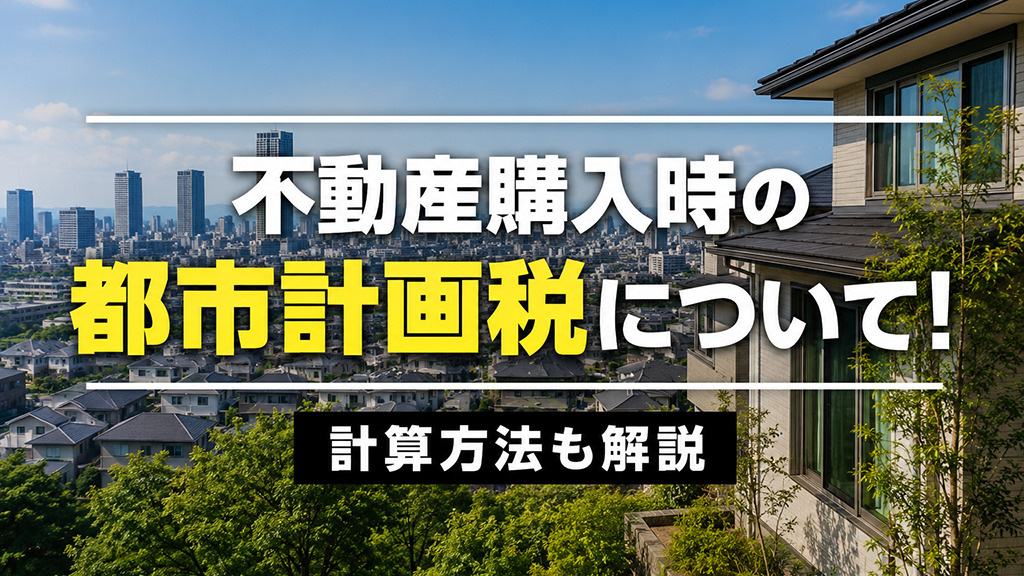 不動産購入時の都市計画税について！計算方法も解説の画像