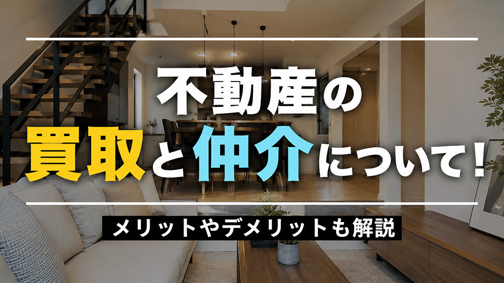 不動産の買取と仲介について！メリットやデメリットも解説の画像