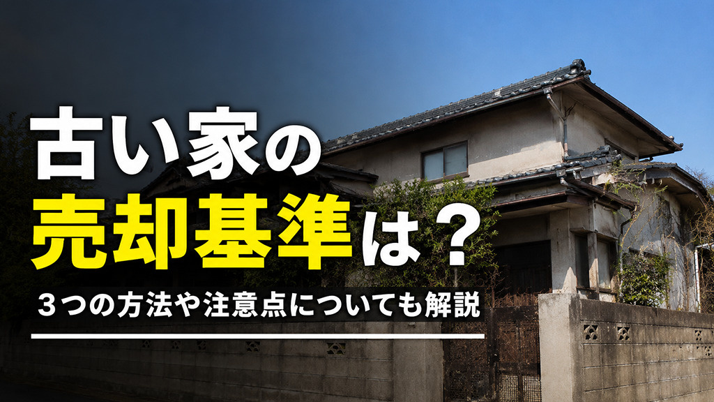 古い家の売却基準は？３つの方法や注意点についても解説の画像
