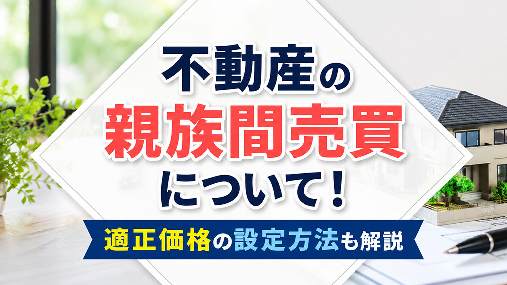不動産の親族間売買について！適正価格の設定方法も解説の画像