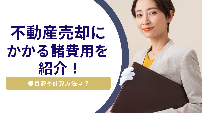 不動産売却にかかる諸費用を紹介！目安や計算方法は？の画像