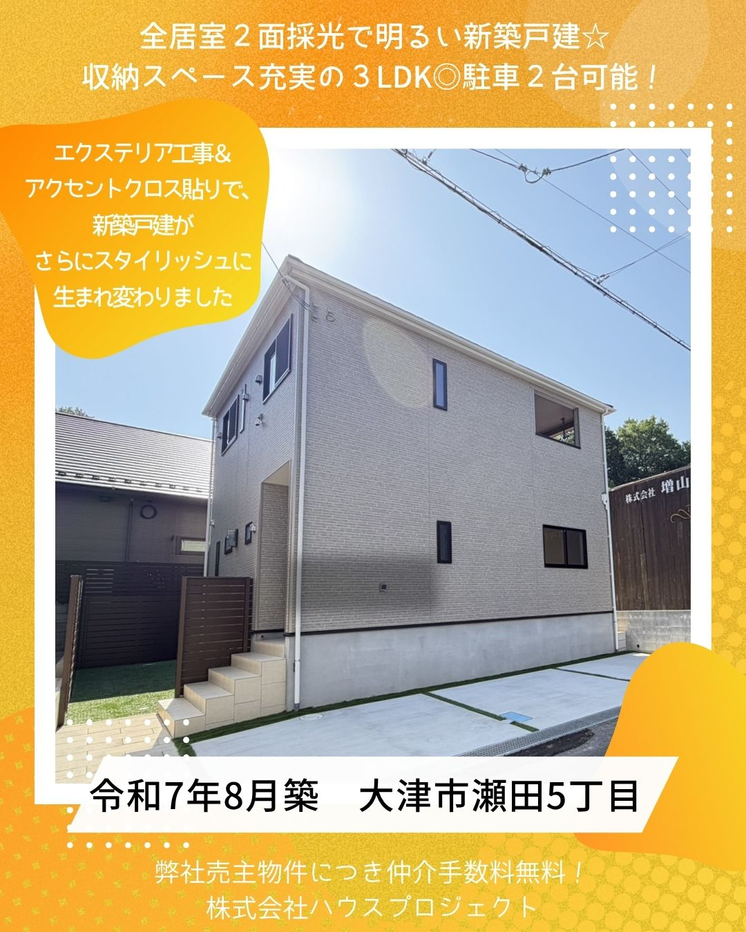 弊社売主物件につき仲介手数料無料! 大津市瀬田5丁目の画像