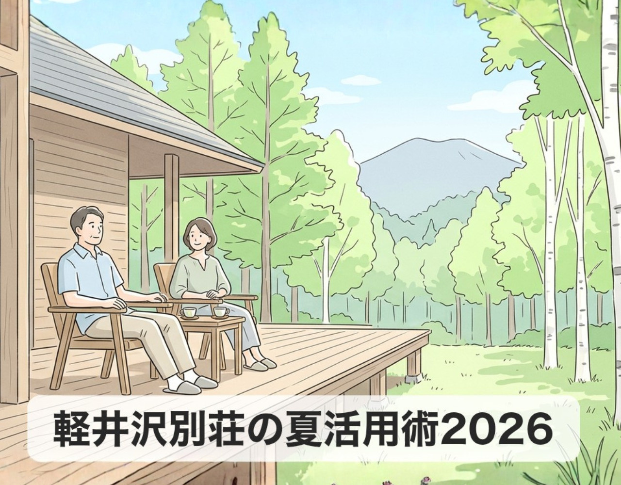 軽井沢別荘の夏活用術2026｜管理・避暑・二拠点を最大化する完全ガイドの画像