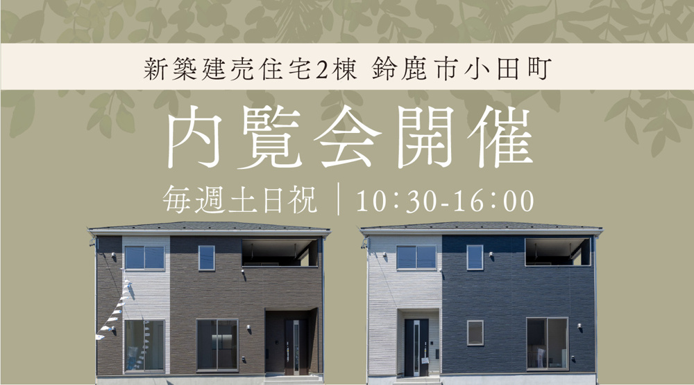 【内覧会開催】鈴鹿市小田町に新築建売住宅2棟が誕生！の画像