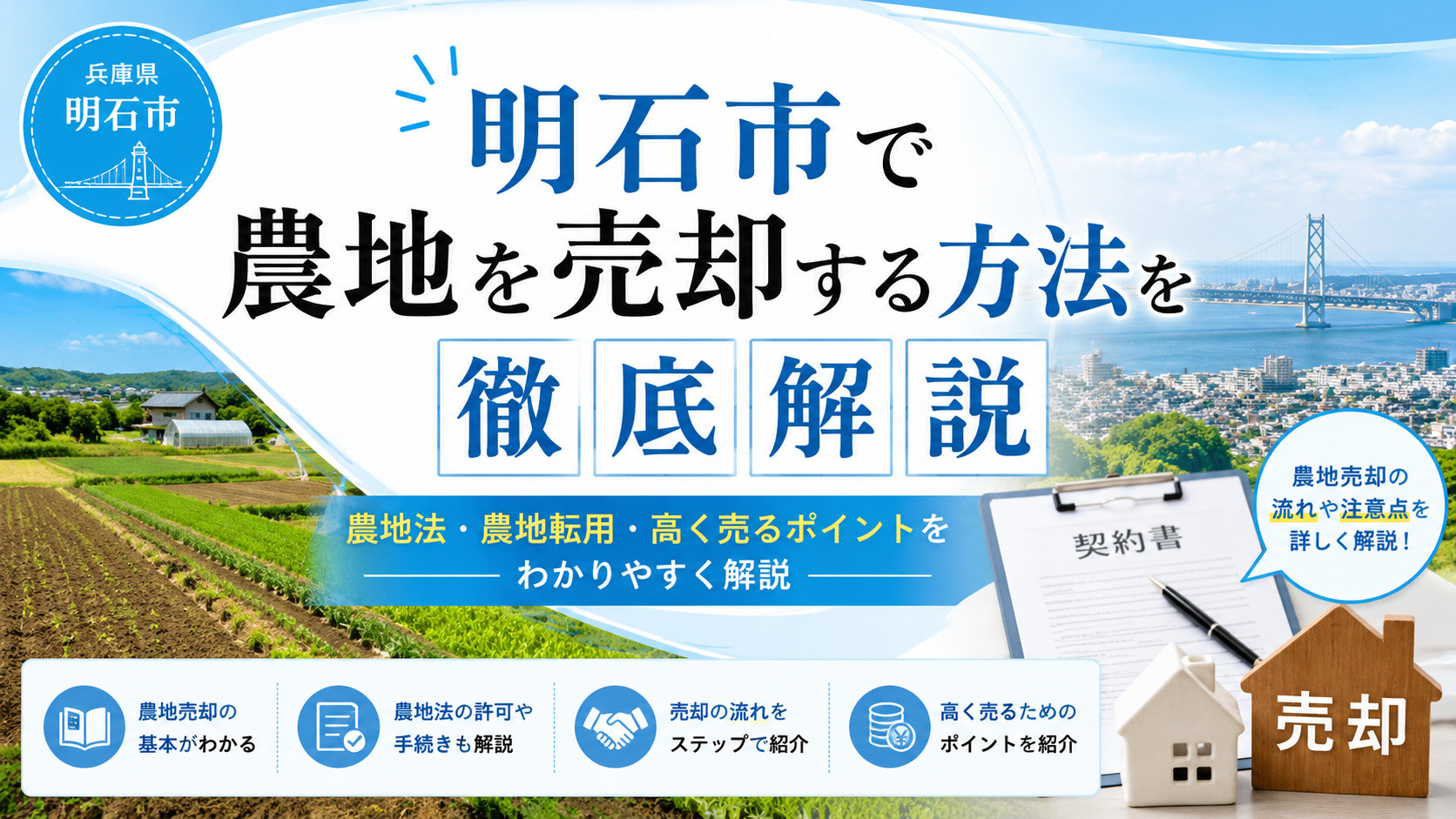 明石市で農地を売却する方法｜農地法・農地転用・高く売るポイントを徹底解説の画像