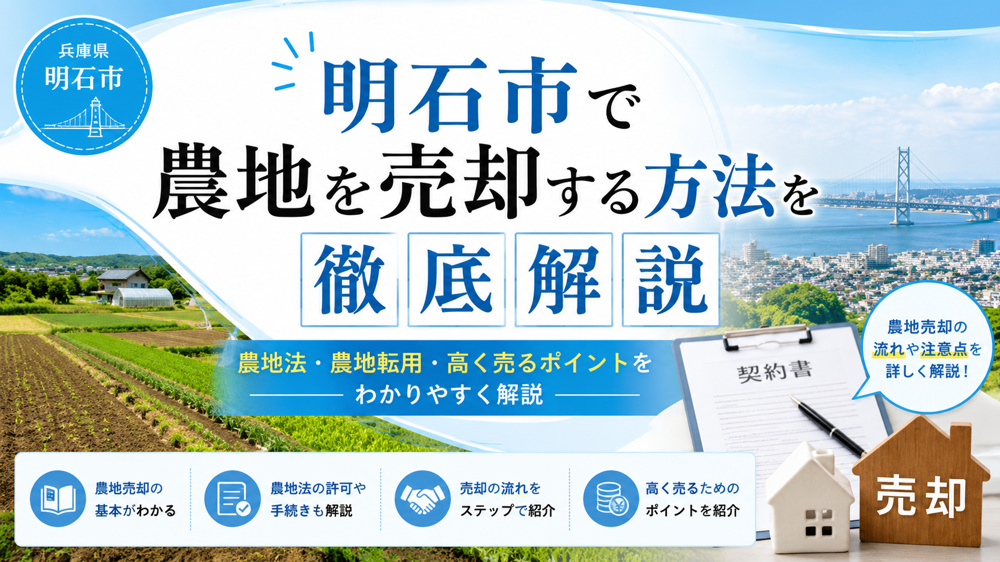 明石市で農地を売却する方法｜農地法・農地転用・高く売るポイントを徹底解説の画像