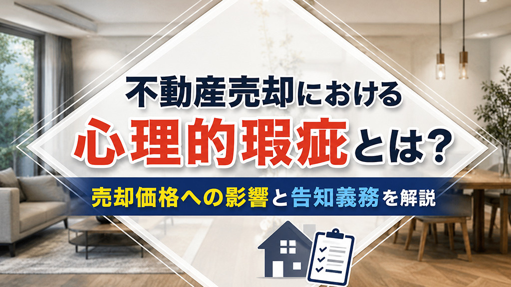 不動産売却における心理的瑕疵とは？売却価格への影響と告知義務を解説の画像