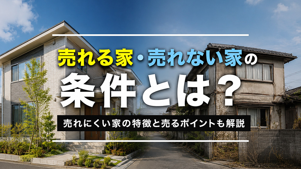売れる家・売れない家の条件とは？売れにくい家の特徴と売るポイントも解説の画像