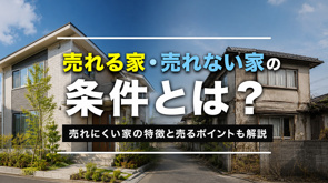 売れる家・売れない家の条件とは？売れにくい家の特徴と売るポイントも解説の画像