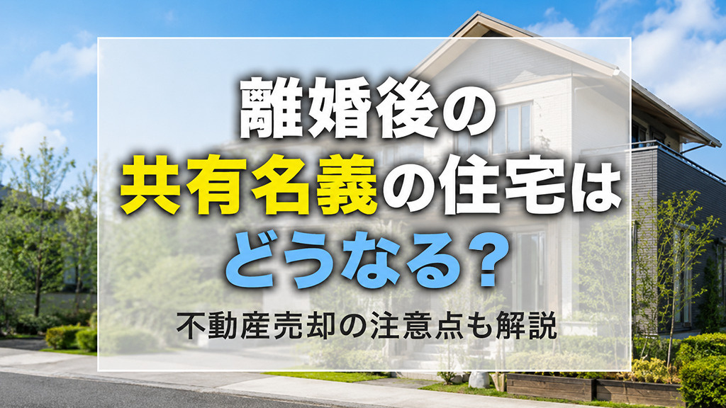 離婚後の共有名義の住宅はどうなる？不動産売却の注意点も解説の画像