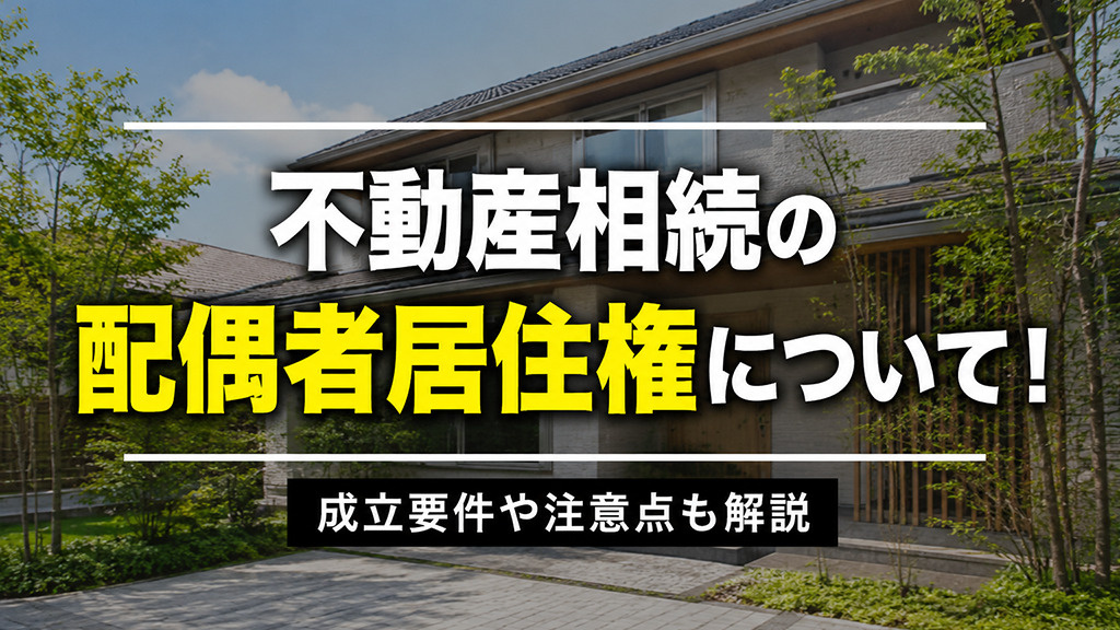 不動産相続の配偶者居住権について！成立要件や注意点も解説の画像