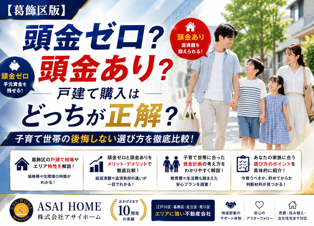 【葛飾区版】戸建て購入は頭金ゼロ？頭金あり？子育て世帯の後悔しない選び方を徹底比較！の画像