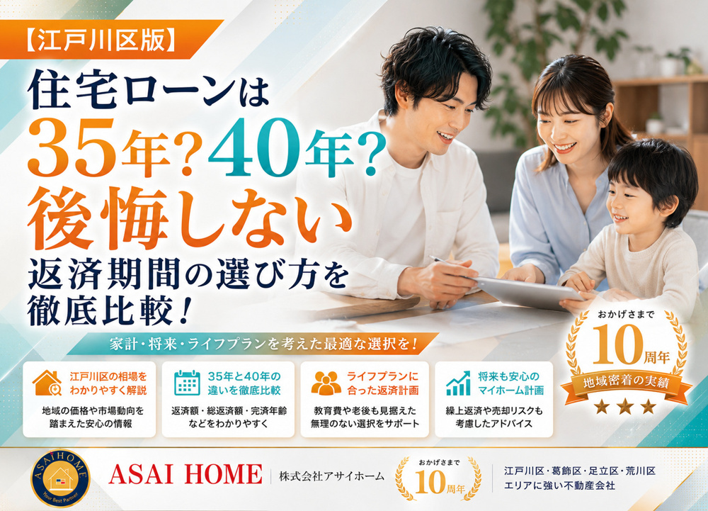 【江戸川区版】住宅ローンは35年？40年？後悔しない返済期間の選び方を徹底比較！の画像
