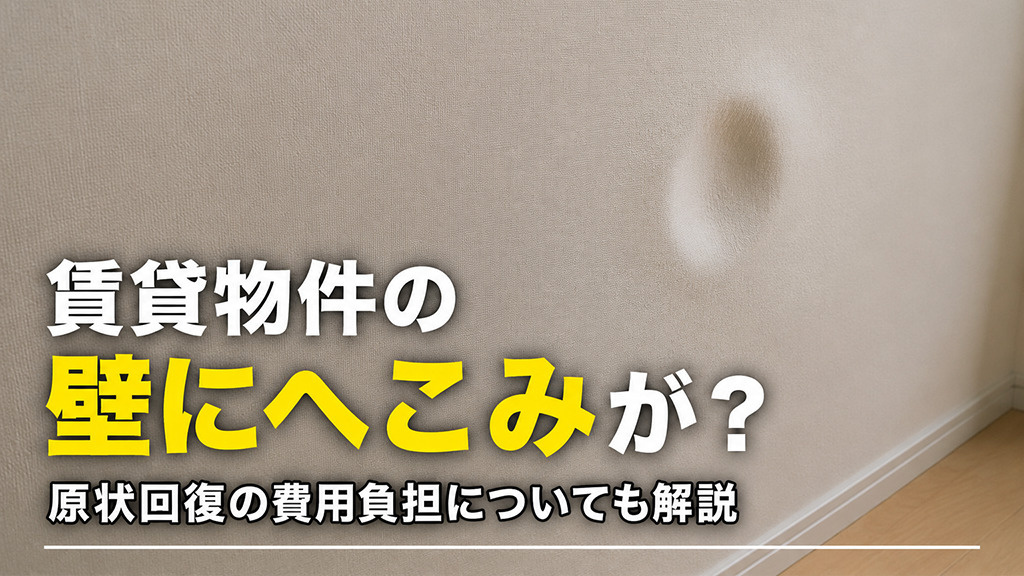 賃貸物件の壁にへこみが？原状回復の費用負担についても解説の画像