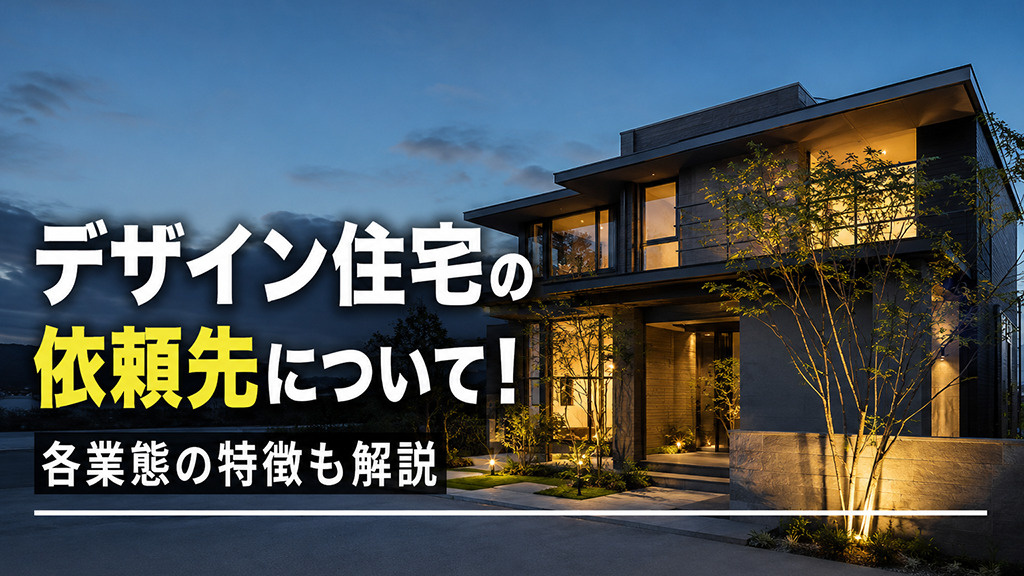 デザイン住宅の依頼先について！各業態の特徴も解説の画像