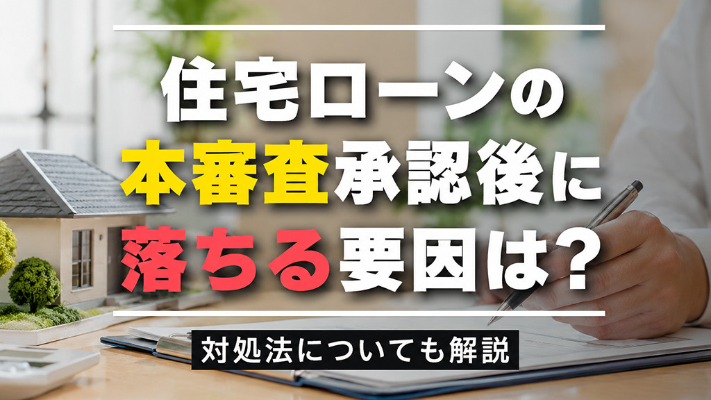 住宅ローンの本審査承認後に落ちる要因は？対処法についても解説の画像