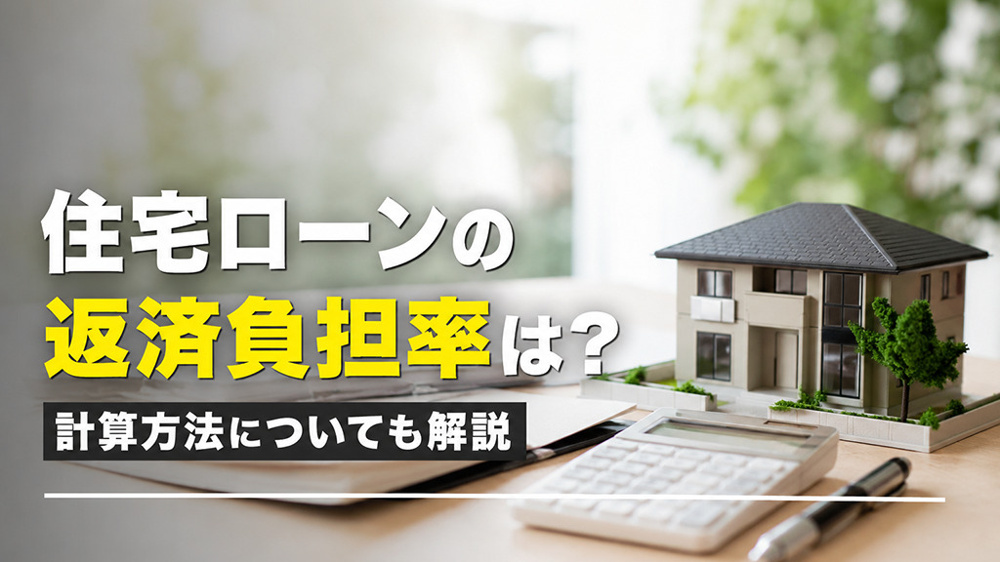 住宅ローンの返済負担率は？計算方法についても解説の画像