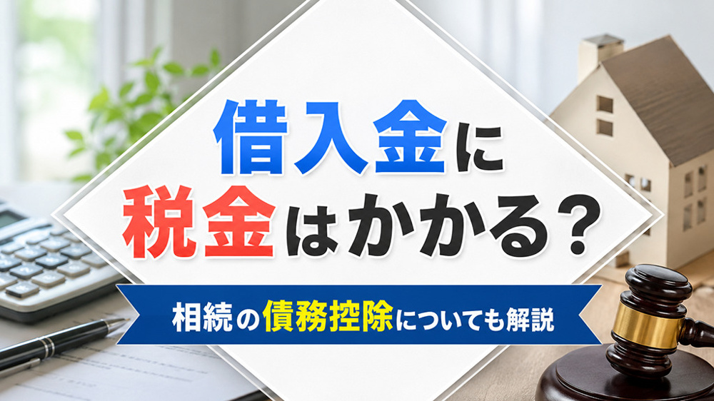 借入金に税金はかかる？相続の債務控除についても解説の画像