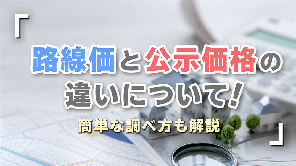 路線価と公示価格の違いについて！簡単な調べ方も解説の画像