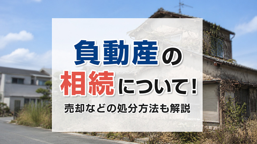 負動産の相続について！売却などの処分方法も解説の画像