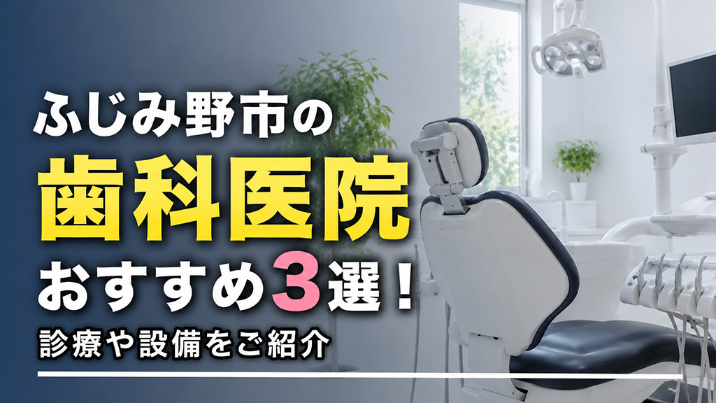 ふじみ野市の「歯科医院」おすすめ3選！診療や設備をご紹介の画像
