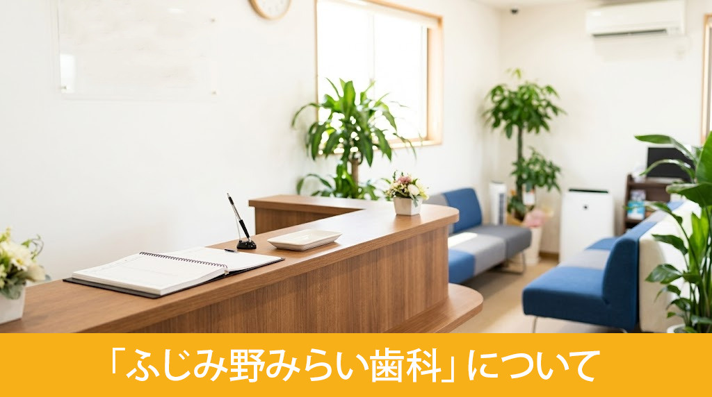 「ふじみ野みらい歯科」について