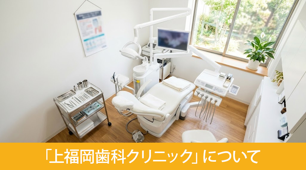 「上福岡歯科クリニック」について
