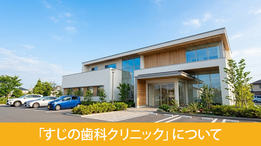 「すじの歯科クリニック」について