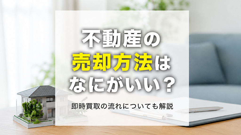 不動産の売却方法はなにがいい？即時買取の流れについても解説の画像