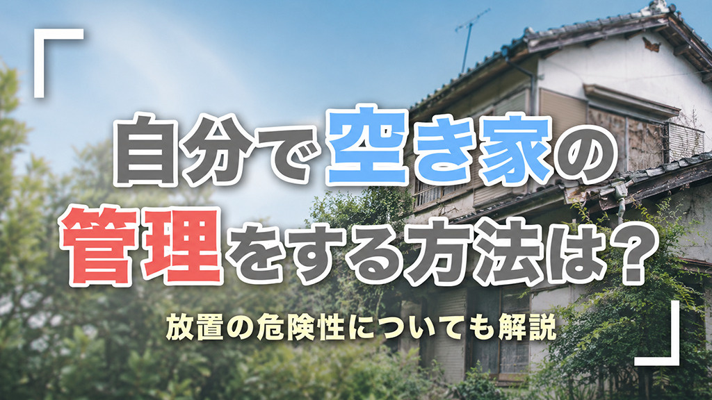 自分で空き家の管理をする方法は？放置の危険性についても解説の画像