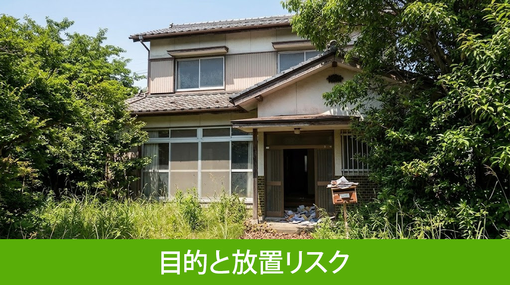 なぜ必要？空き家管理の目的と放置リスク