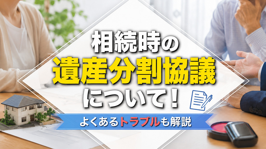 相続時の遺産分割協議について！よくあるトラブルも解説の画像
