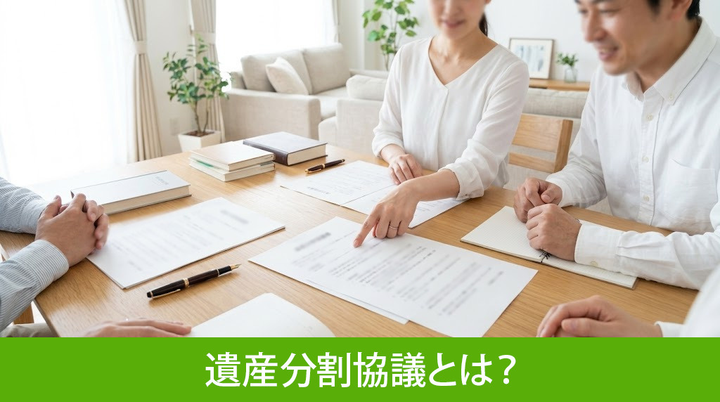 遺産分割協議とは？