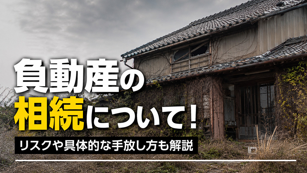 負動産の相続について！リスクや具体的な手放し方も解説の画像