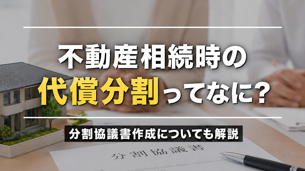 不動産相続時の代償分割ってなに？分割協議書作成についても解説の画像