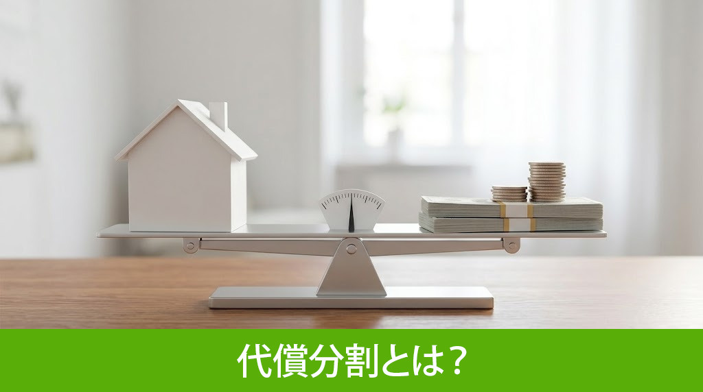 代償分割とは？