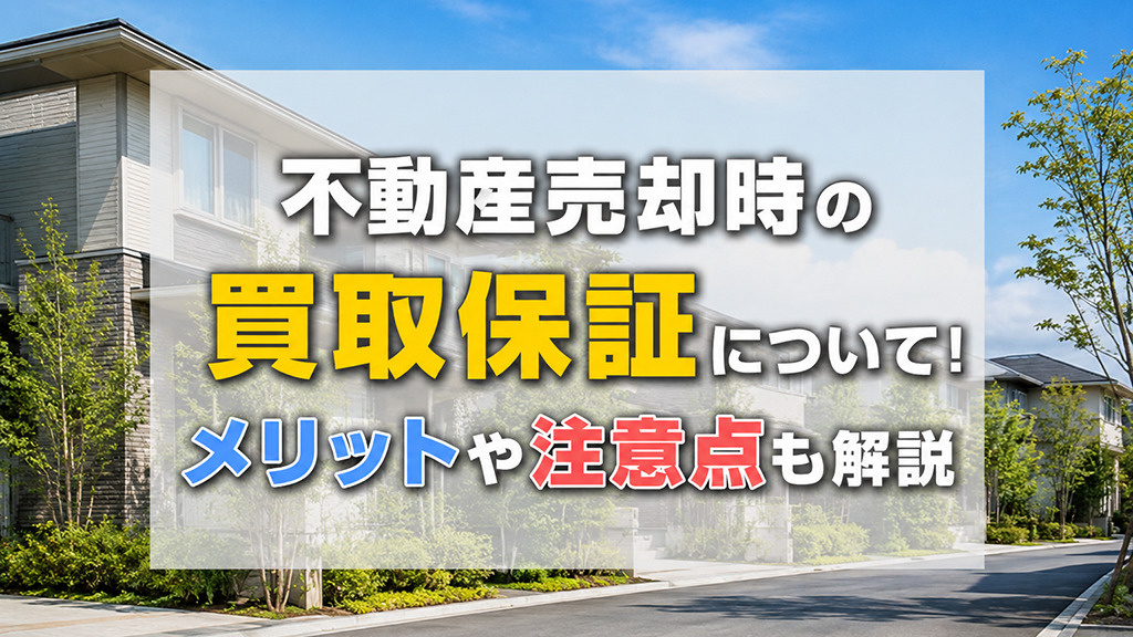 不動産売却時の買取保証について！メリットや注意点も解説の画像