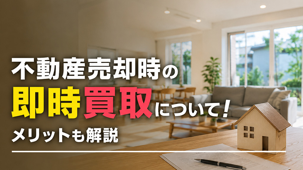 不動産売却時の即時買取について！メリットも解説の画像