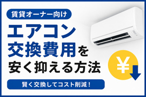 エアコン交換費用を安く抑える方法 賃貸オーナーが知っておきたい5つのポイント【明石市・神戸市・加古川市】の画像