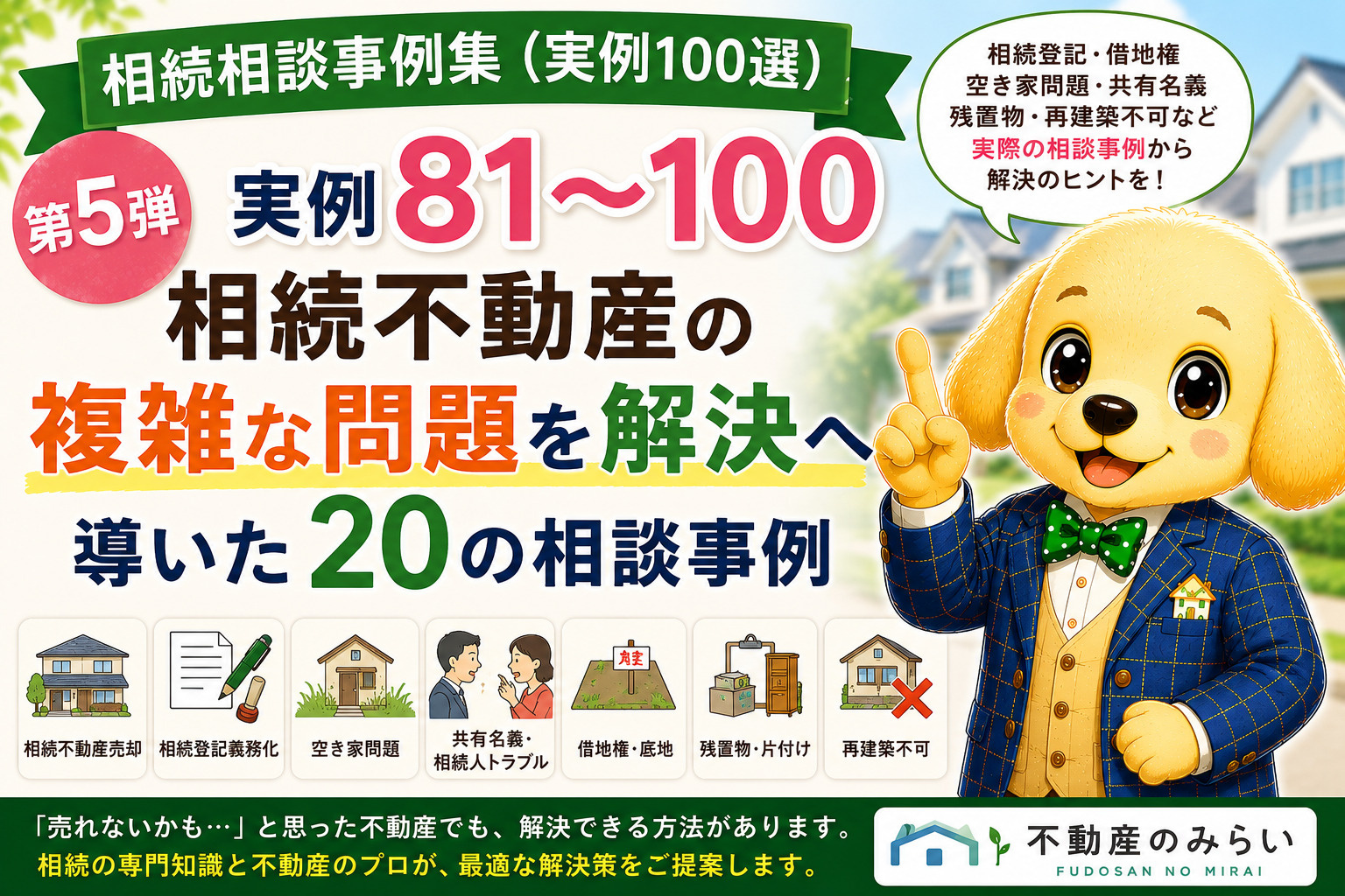 相続相談事例集（実例100選）第5弾 実例81～100｜相続不動産の複雑な問題を解決へ導いた20の相談事例の画像