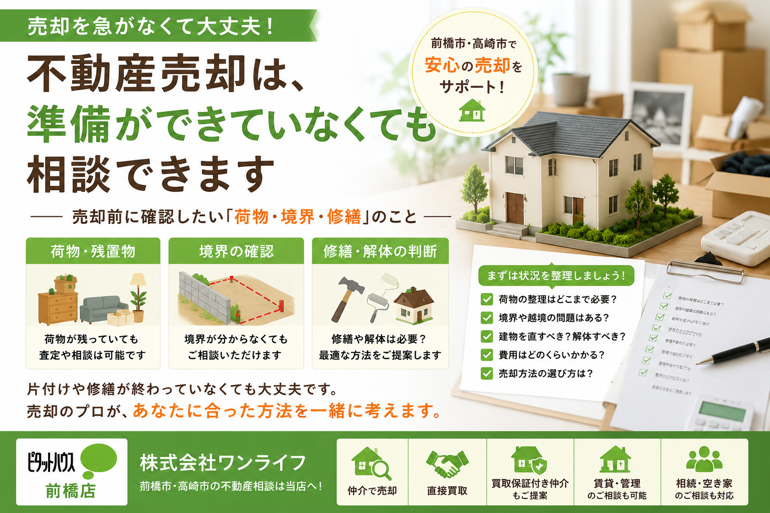 不動産売却は、準備ができていなくても相談できます 前橋市・高崎市で売却前に確認したい「荷物・境界・修繕」のことの画像