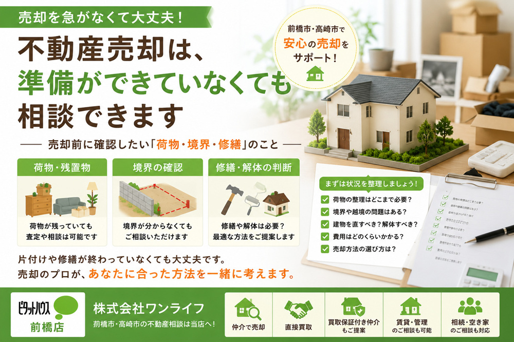 不動産売却は、準備ができていなくても相談できます 前橋市・高崎市で売却前に確認したい「荷物・境界・修繕」のことの画像