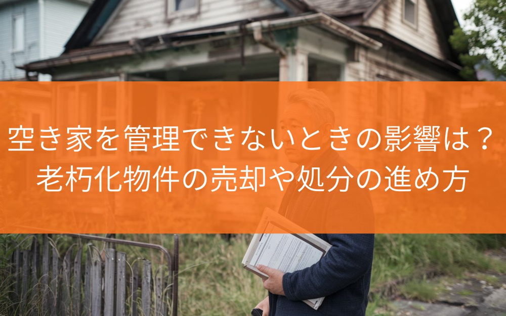 焼津市で空き家を管理できないときの影響は？老朽化物件の売却や処分の進め方を解説の画像