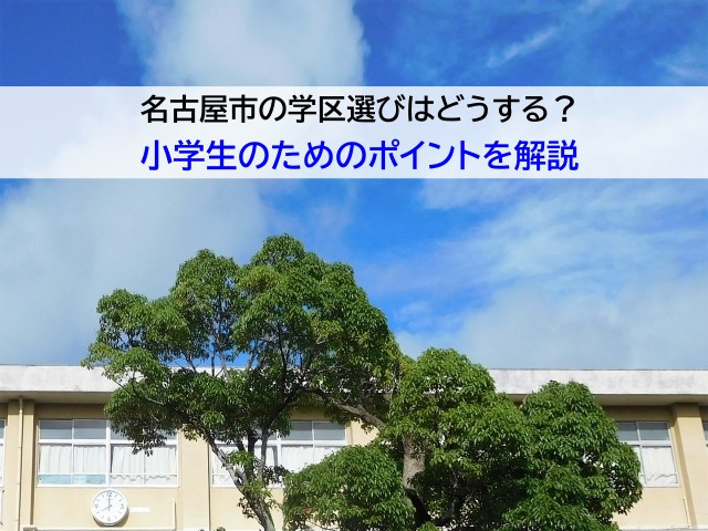 名古屋市の学区選びはどうする？小学生のためのポイントを解説の画像