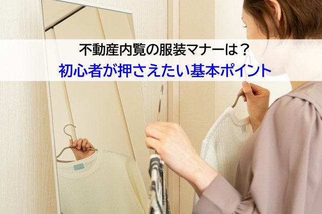 不動産内覧の服装マナーは？初心者が押さえたい基本ポイントの画像